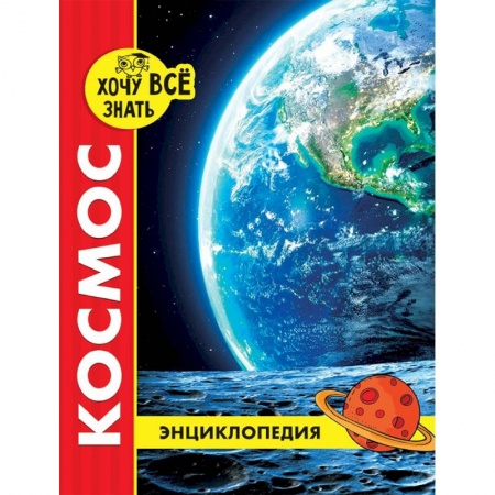 Человек. Земля. Вселенная, книга Хочу все знать. Космос купить по скидке