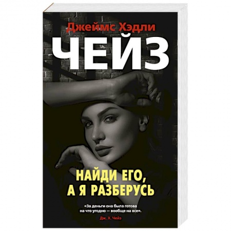 Классика зарубежного детектива, книга Найди его,а я разберусь купить по скидке