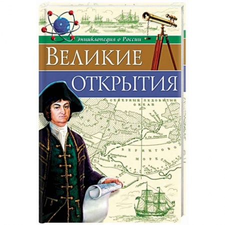 Всемирная история, книга Великие открытия купить по скидке