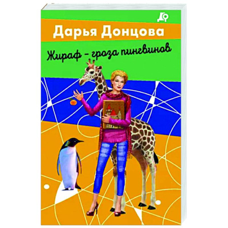 Комедийный, иронический детектив, книга Жираф - гроза пингвинов купить по скидке
