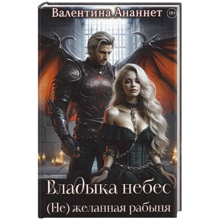 Русское фэнтези, книга Владыка небес: (Не) желанная рабыня купить по скидке