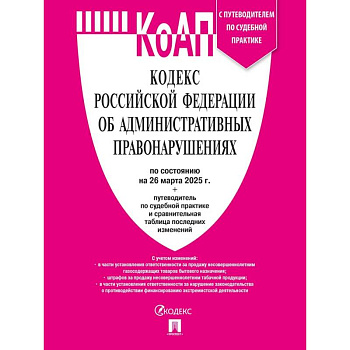 КоАП.Кодекс РФ об административных правонарушениях с путеводителем по судебной практике