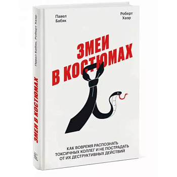 Змеи в костюмах. Как вовремя распознать токсичных коллег и не пострадать от их деструктивных действи