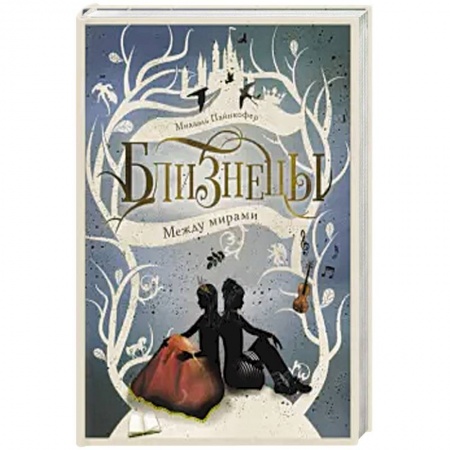 Мистика. Фантастика. Фэнтези, книга Между мирами. Книга 2. купить по скидке