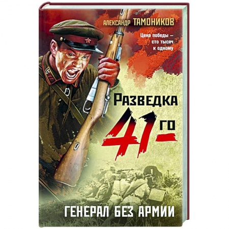 Боевики, военные, книга Генерал без армии купить по скидке