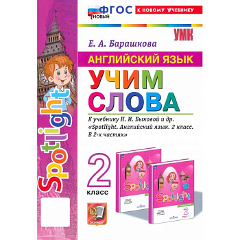 Английский язык. 2 класс. Учим слова. К учебнику Н. И. Быковой и др. Spotlight. ФГОС Английский язык. 2 класс. Учим слова. К учебнику Н. И. Быковой и др. Spotlight. ФГОС