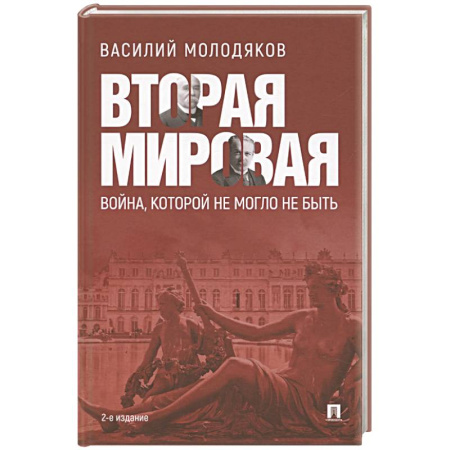 Вторая мировая война (1939-1945), книга Вторая мировая:война, которой не могло не быть купить по скидке