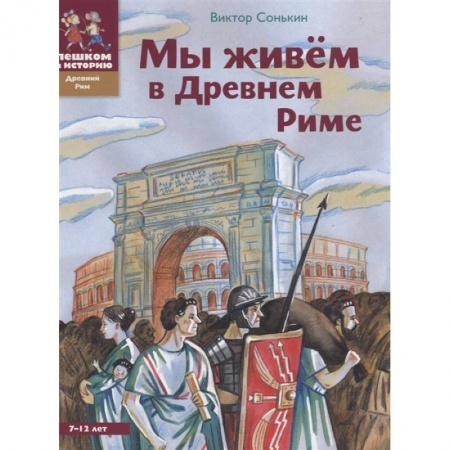 Всемирная история, книга Мы живем в Древнем Риме купить по скидке