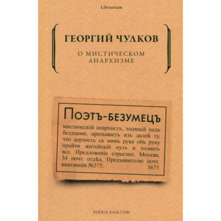 Социальная философия, книга О мистическом анархизме купить по скидке