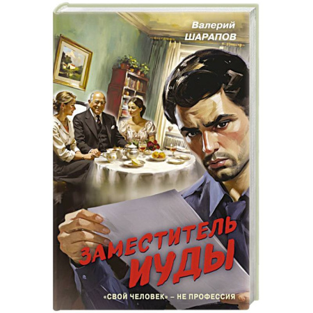 Отечественный мужской детектив, книга Заместитель Иуды купить по скидке