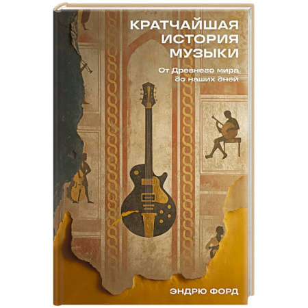 Теория и история музыки, книга Кратчайшая история музыки: От Древнего мира до наших дней купить по скидке