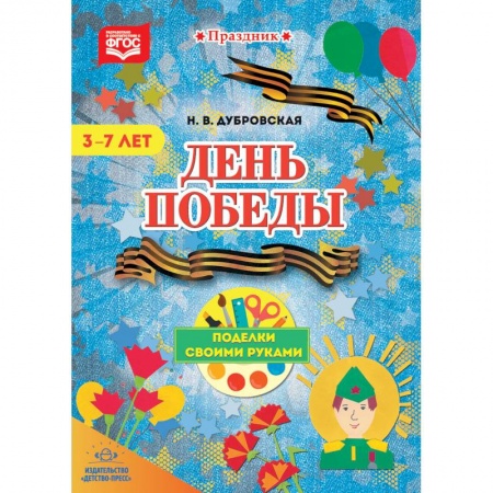 Методика обучения. Методические пособия для учителей, книга День Победы. Поделки своими руками. 3-7 лет. ФГОС купить по скидке