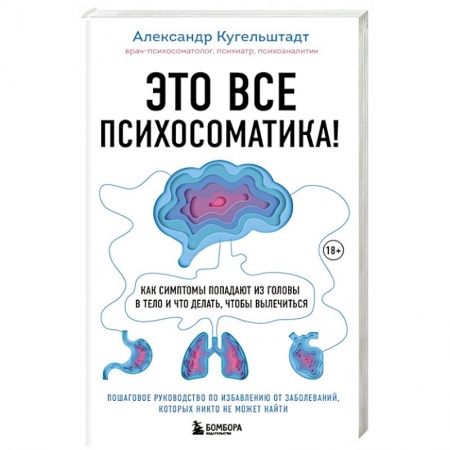 Психиатрия. Психопатология. Сексопатология, книга Это все психосоматика! Как симптомы попадают из головы в тело и что делать, чтобы вылечиться купить по скидке