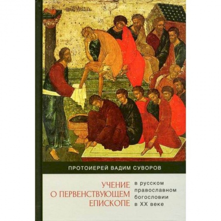 Православие в целом, книга Учение о первенствующем епископе в русском православном богословии в ХХ веке купить по скидке