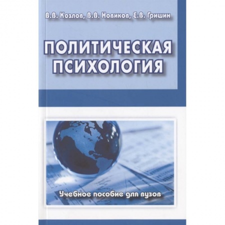 Отраслевая (прикладная) психология, книга Политическая психология. Учебное пособие для вузов купить по скидке