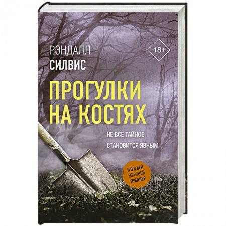 Триллеры, книга Прогулки на костях купить по скидке