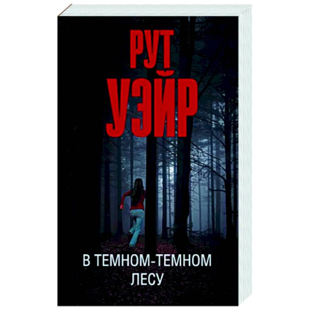 Зарубежный детектив, книга В темном-темном лесу купить по скидке