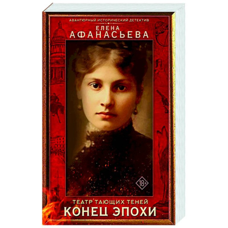 Исторический роман, книга Театр тающих теней. Конец эпохи купить по скидке