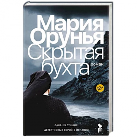 Зарубежный детектив, книга Скрытая бухта купить по скидке