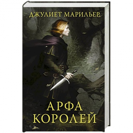 Зарубежное фэнтези, книга Арфа королей купить по скидке