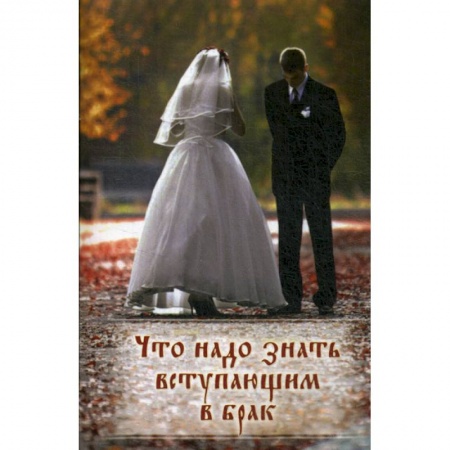 Духовная литература, книга Что надо знать вступающим в брак купить по скидке