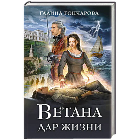 Русское фэнтези, книга Ветана. Дар жизни купить по скидке