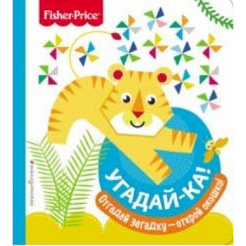 Fisher Price. Угадай-ка! Тигр
