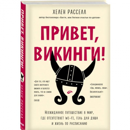Зарубежная современная проза, книга Привет, викинги! Неожиданное путешествие в мир, где отсуствует Wi-Fi, гель для душа купить по скидке