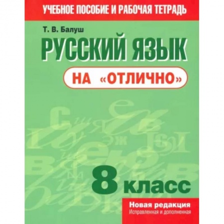 Русский язык, книга Русский язык на 'отлично'. 8 класс. Пособие для учащихся купить по скидке