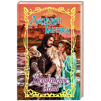 Великолепие чести