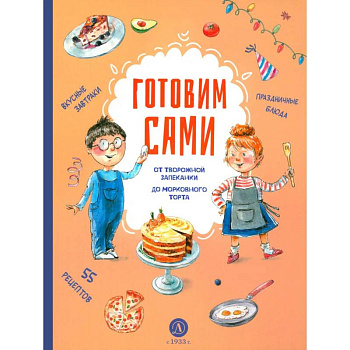 Готовим сами. Кулинарная книга для детей