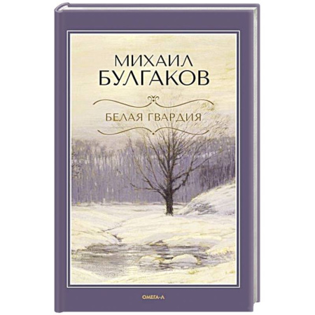 Русская классика, книга Белая гвардия купить по скидке