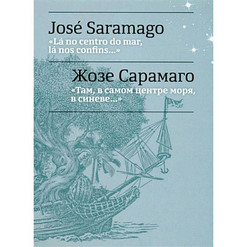 Там, в самом центре моря, в синеве... = La no centro do mar, la nos confins...