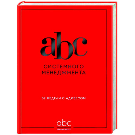 Общий менеджмент, книга ABC системного менеджмента. 52 недели c Адизесом купить по скидке