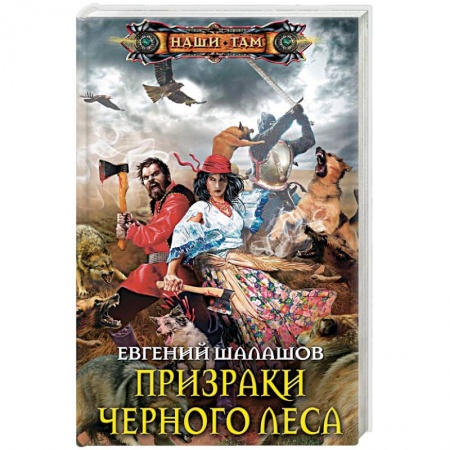 Русское фэнтези, книга Призраки Черного леса купить по скидке