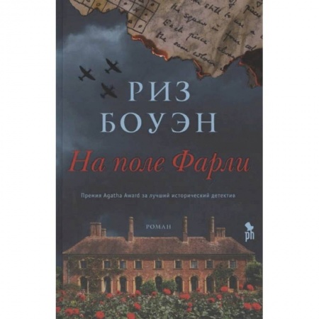 Современная художественная проза, книга На поле Фарли купить по скидке
