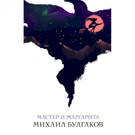 Русская классика, книга Мастер и Маргарита купить по скидке