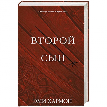 Зарубежное фэнтези, книга Второй сын купить по скидке