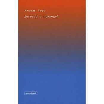 Договор с природой