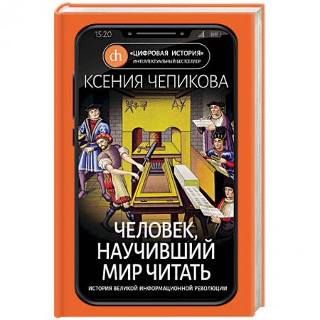 Другие биографии, мемуары, книга Человек, научивший мир читать. История Великой информационной революции купить по скидке