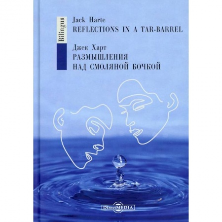 Зарубежная современная проза, книга Размышления над смоляной бочкой купить по скидке
