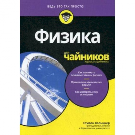 Физика, книга Физика для чайников купить по скидке