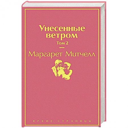 Зарубежная классика, книга Унесенные ветром. Том 2 купить по скидке