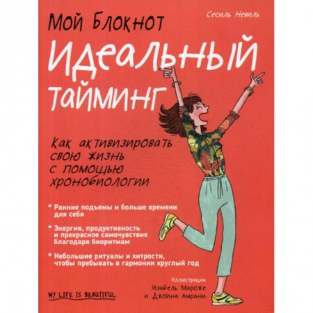Другие терапии, книга Мой блокнот. Идеальный тайминг купить по скидке