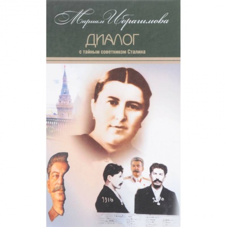 Эссе, письма, очерки, книга Мариам Ибрагимова. Собрание в 15т Т7 Диалог с тайным советником Сталина купить по скидке