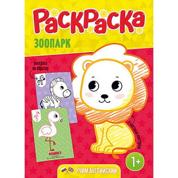 Зоопарк. Раскраска для малышей с цветным контуром