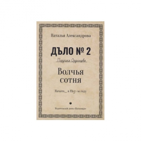 Отечественный женский детектив, книга Волчья сотня: роман купить по скидке