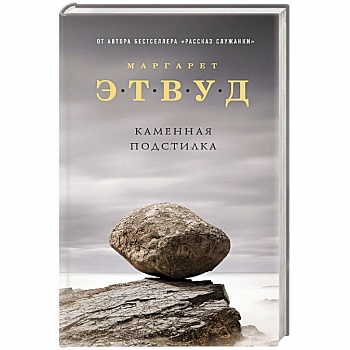 Каменная подстилка