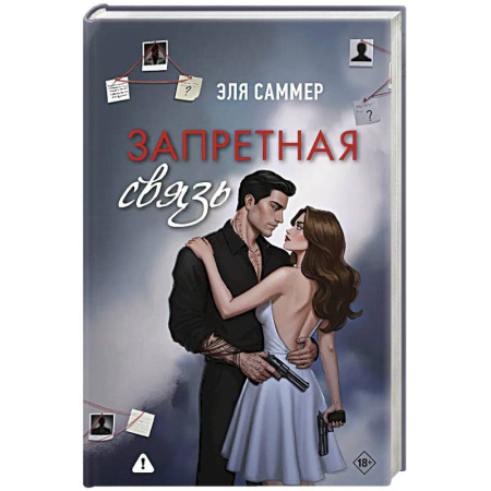 Зарубежный любовный роман, книга Запретная связь купить по скидке
