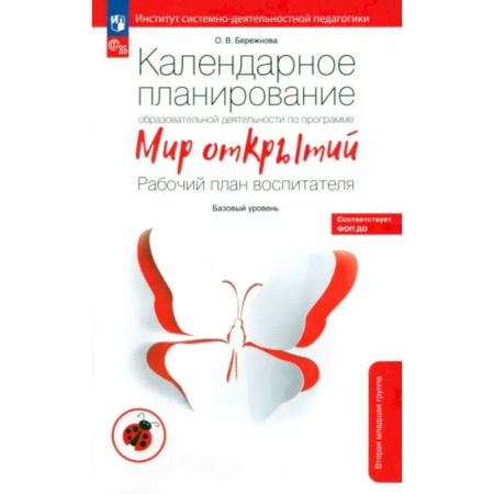 Дошкольное воспитание, книга Календарное планирование образовательной деятельности по программе 'Мир открытий'. ФГОС ДО купить по скидке